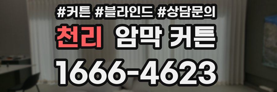 천리 암막 커튼
