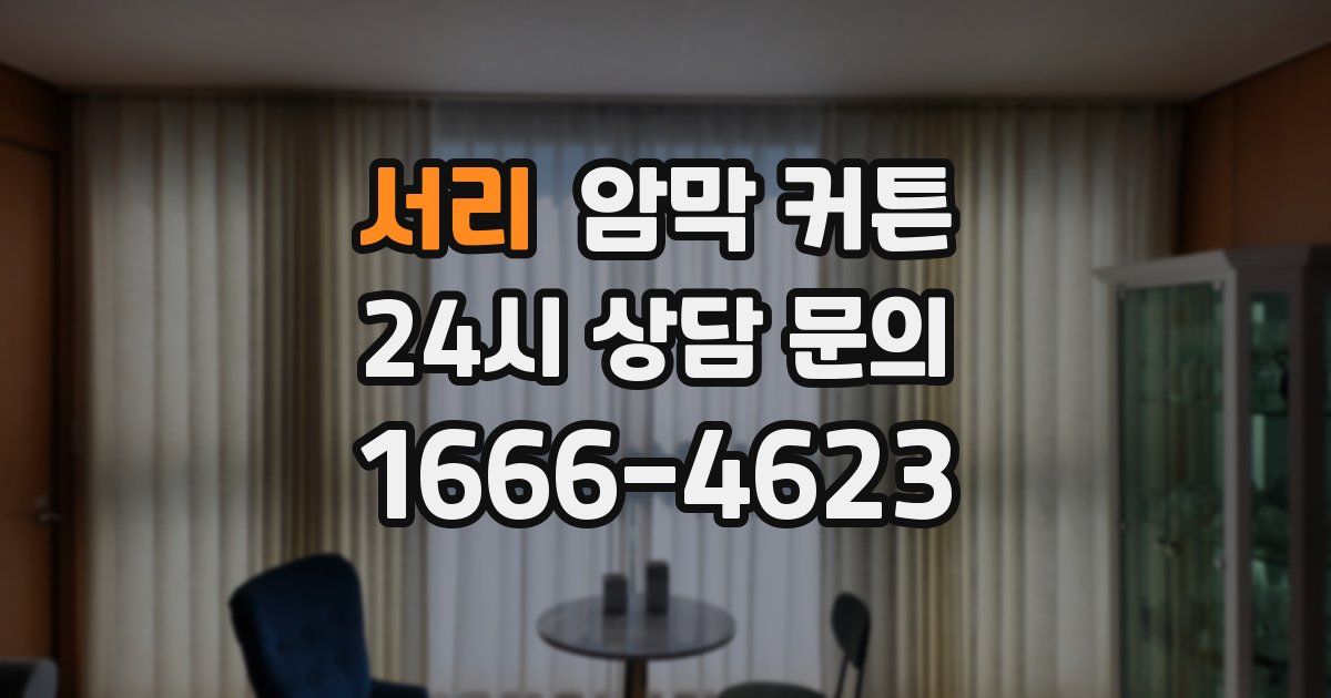 서리 암막 커튼