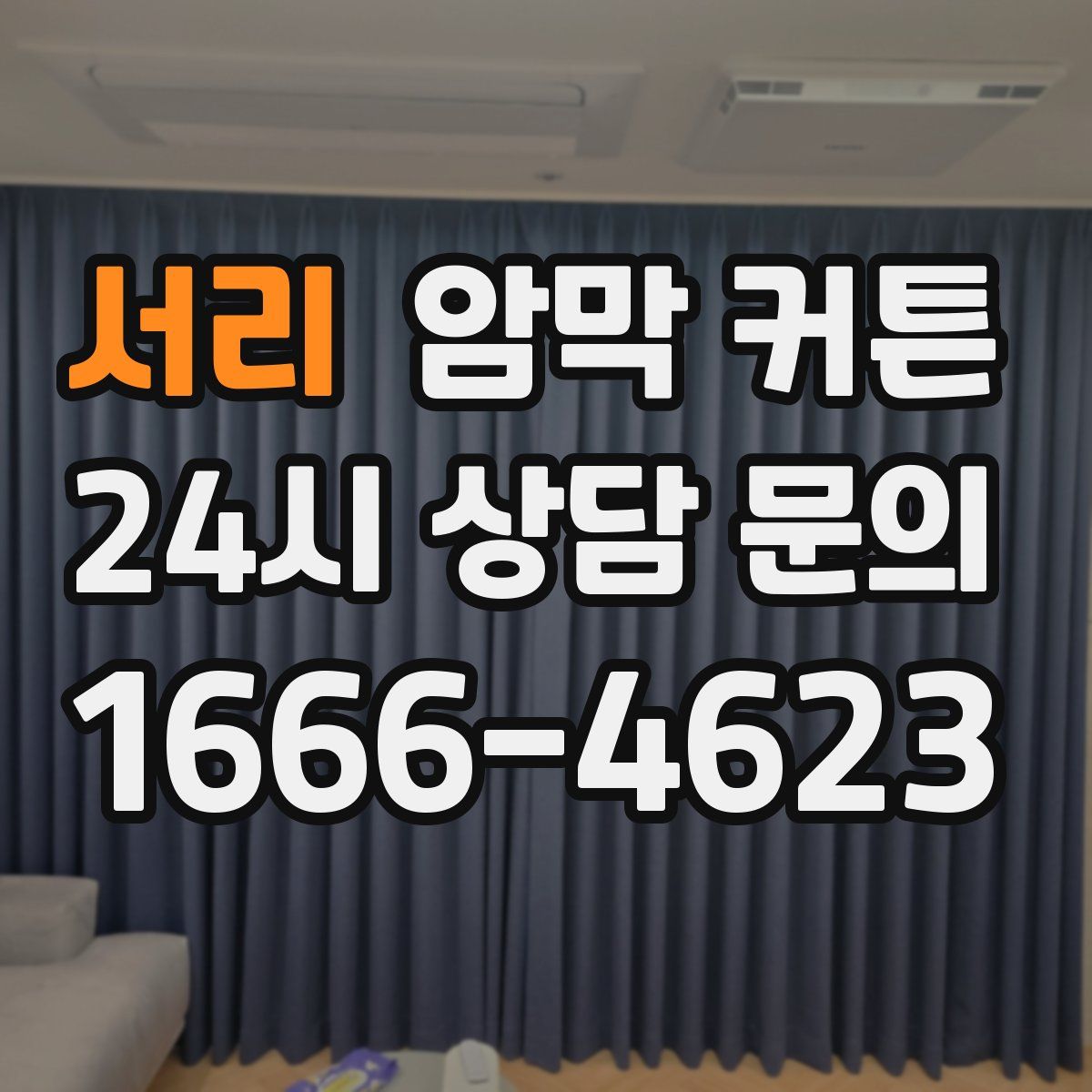 서리 암막 커튼