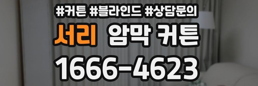 서리 암막 커튼