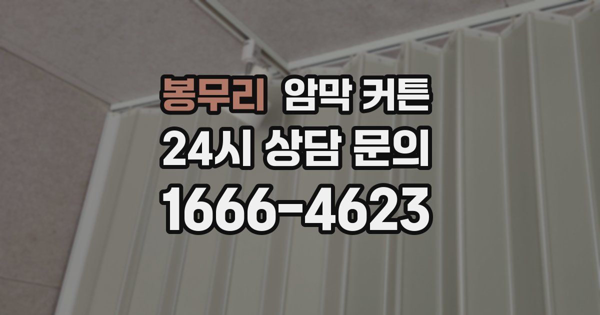 봉무리 암막 커튼