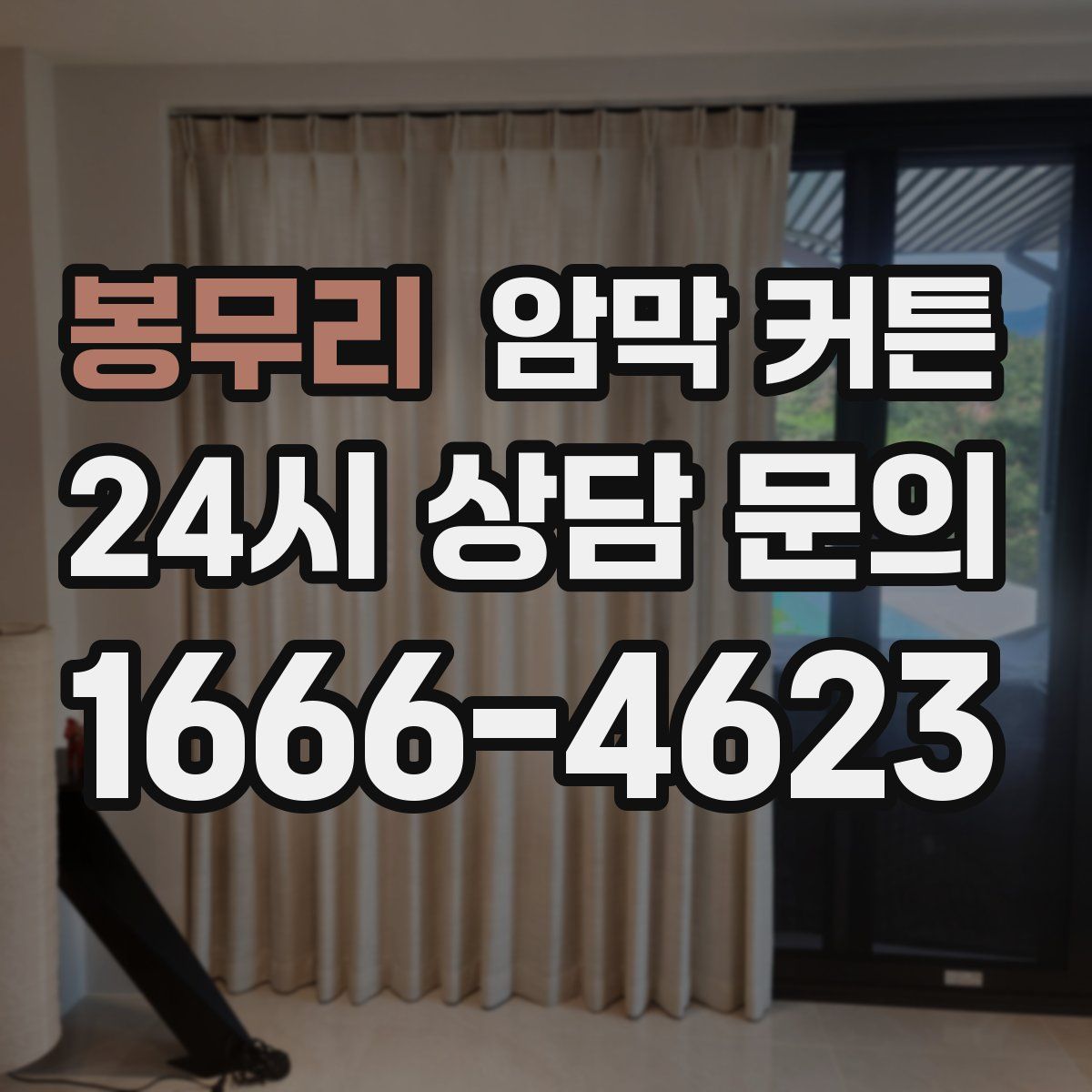 봉무리 암막 커튼