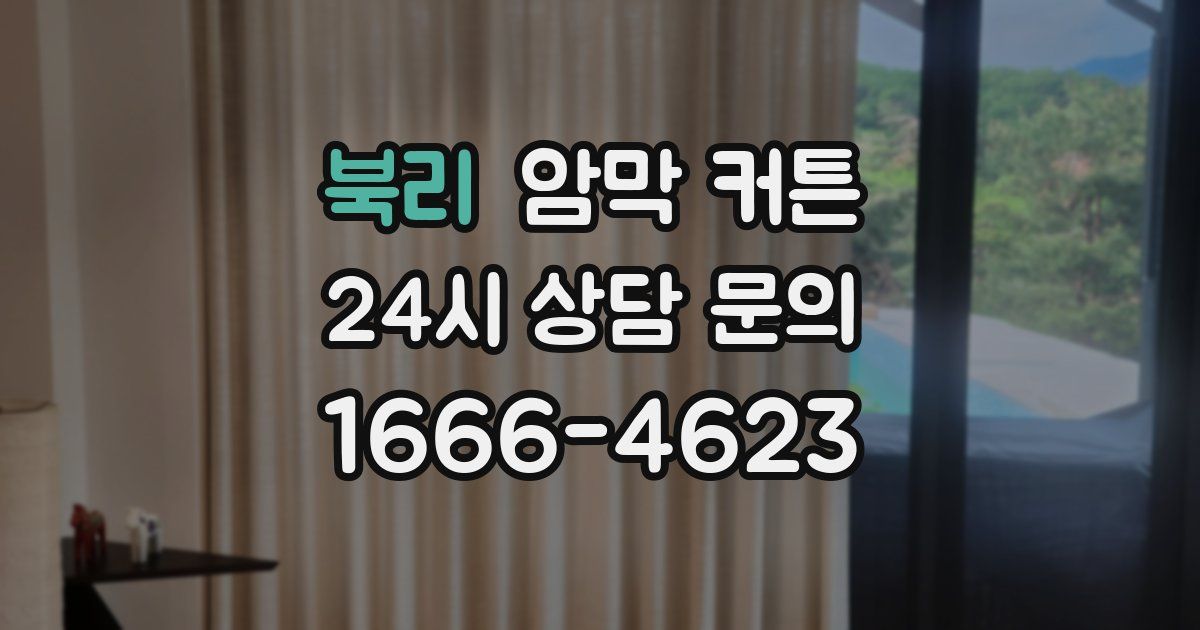 북리 암막 커튼