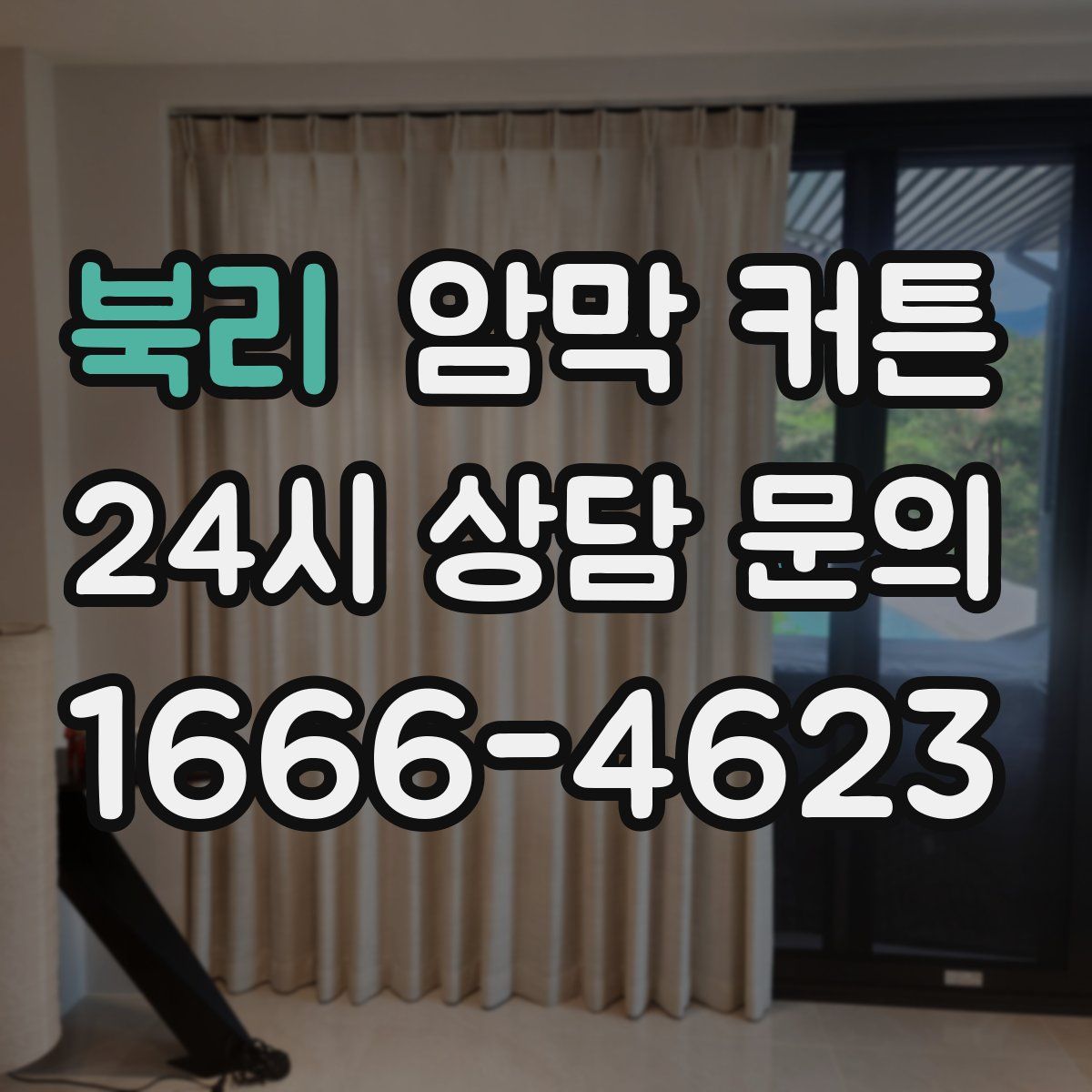 북리 암막 커튼