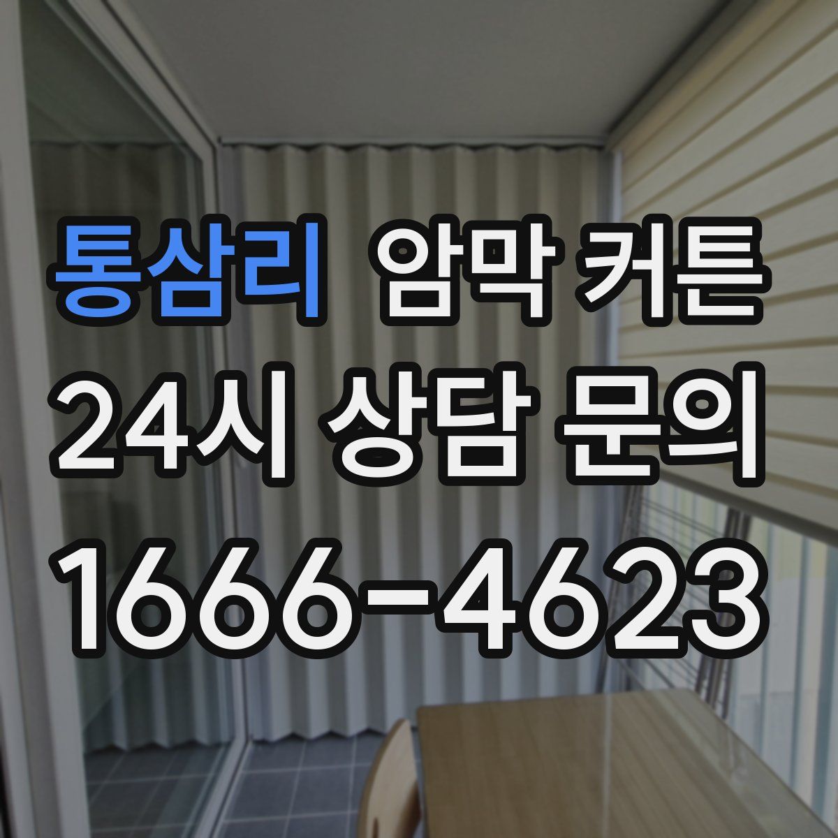 통삼리 암막 커튼