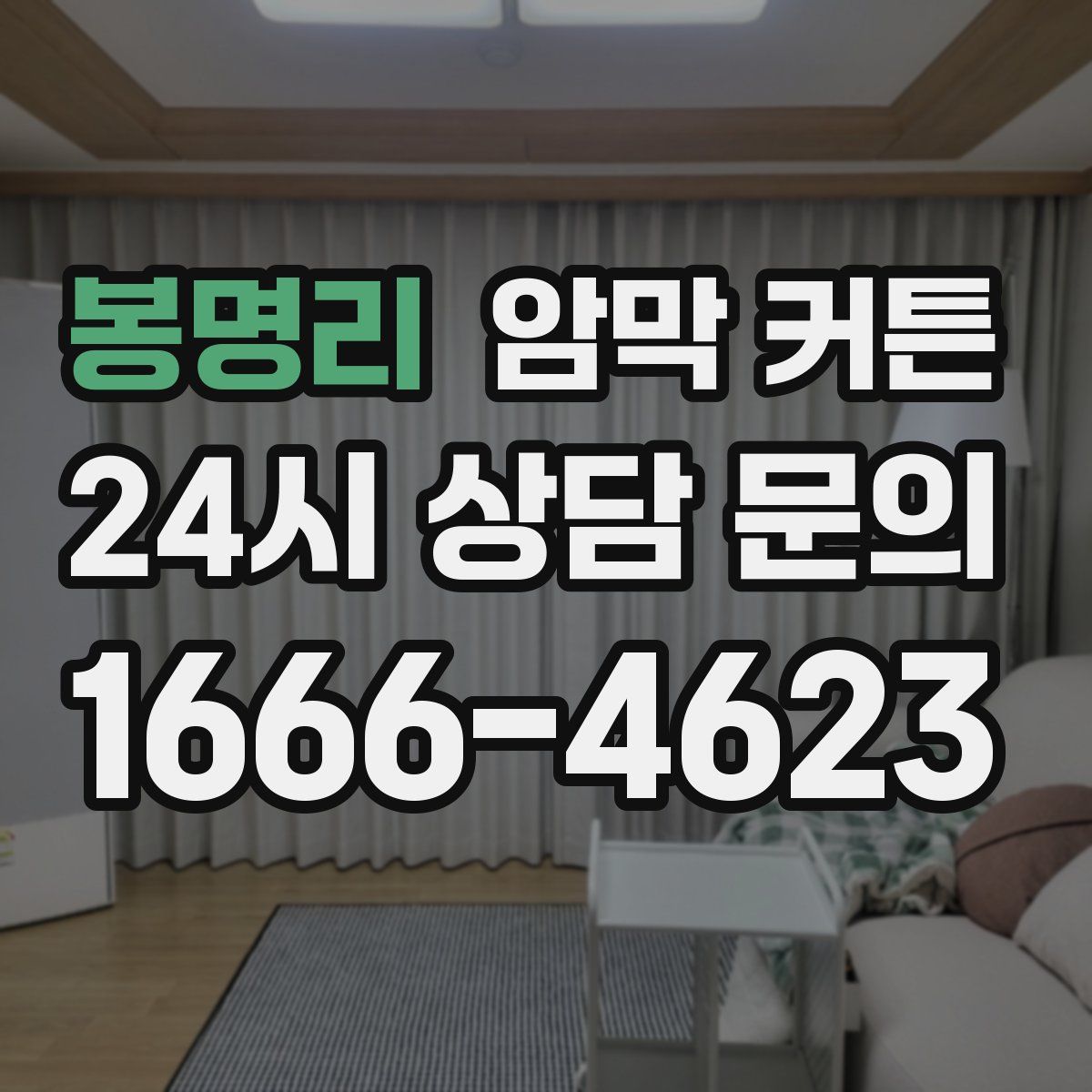 봉명리 암막 커튼