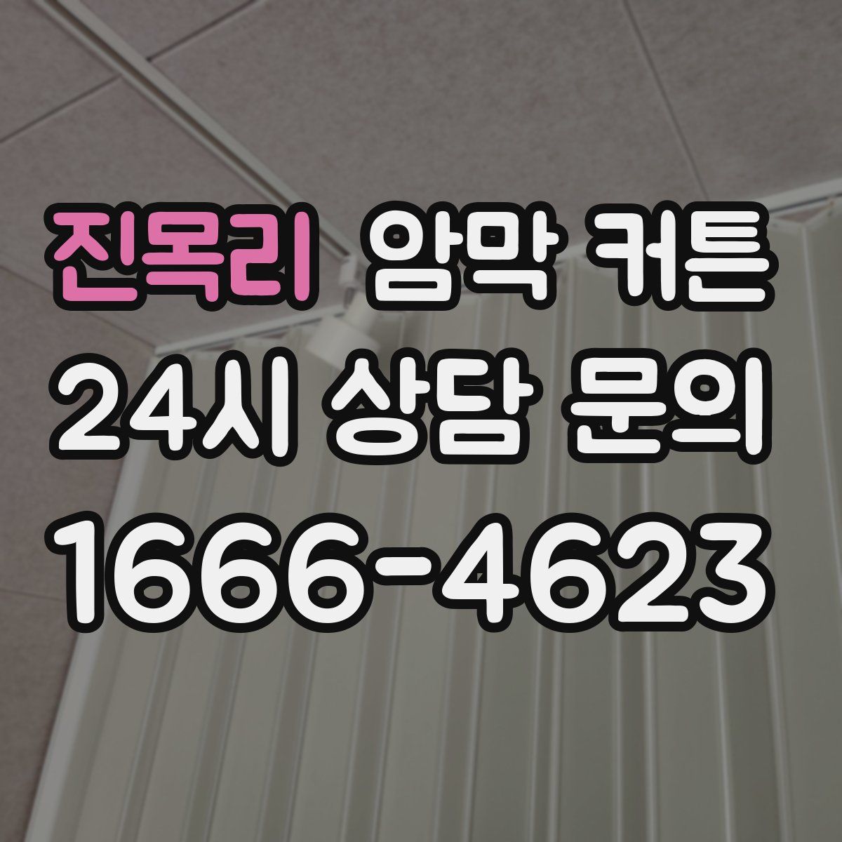 진목리 암막 커튼
