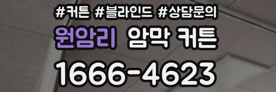 원암리 암막 커튼