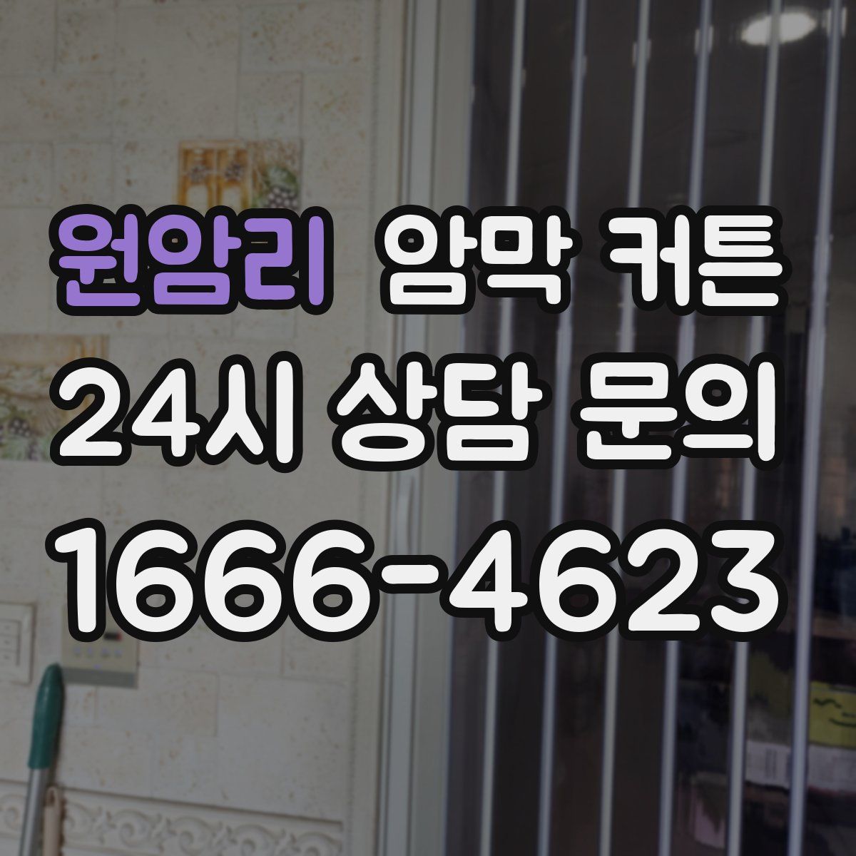원암리 암막 커튼