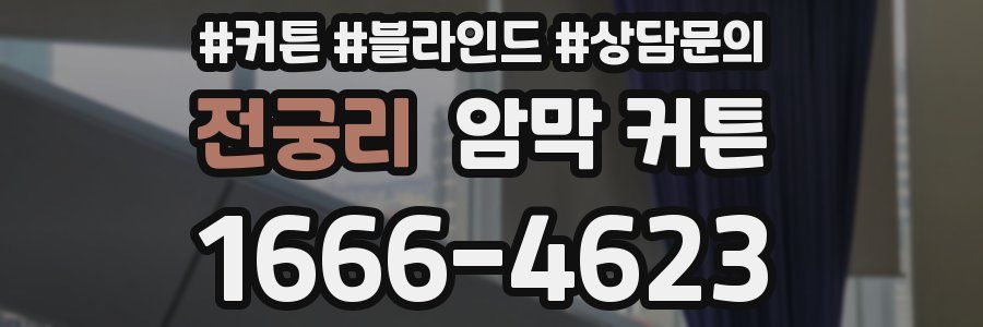 전궁리 암막 커튼