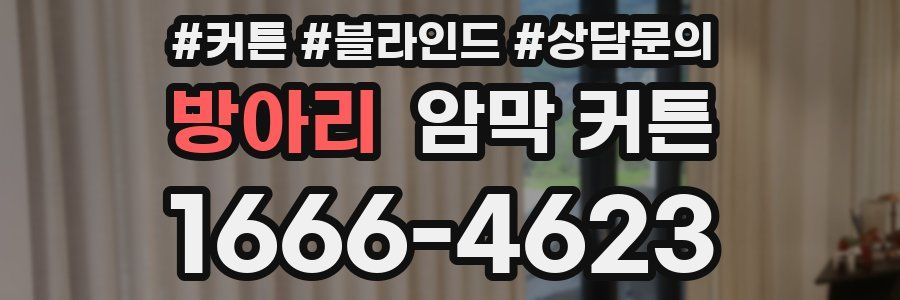 방아리 암막 커튼