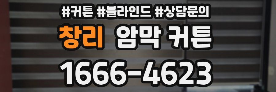 창리 암막 커튼