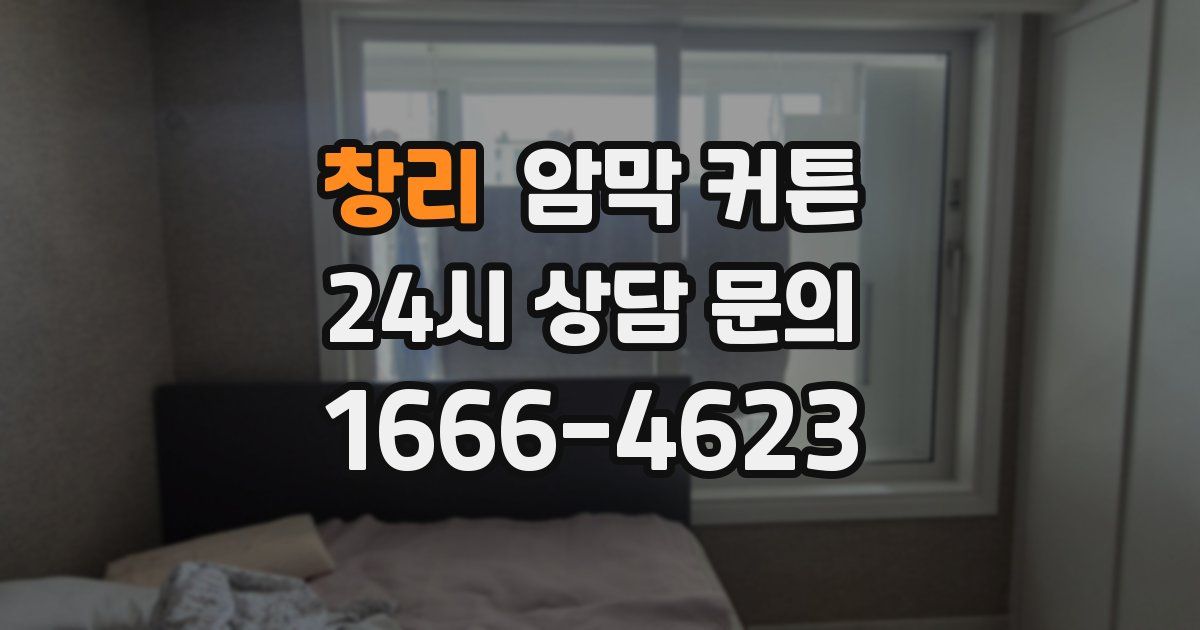 창리 암막 커튼