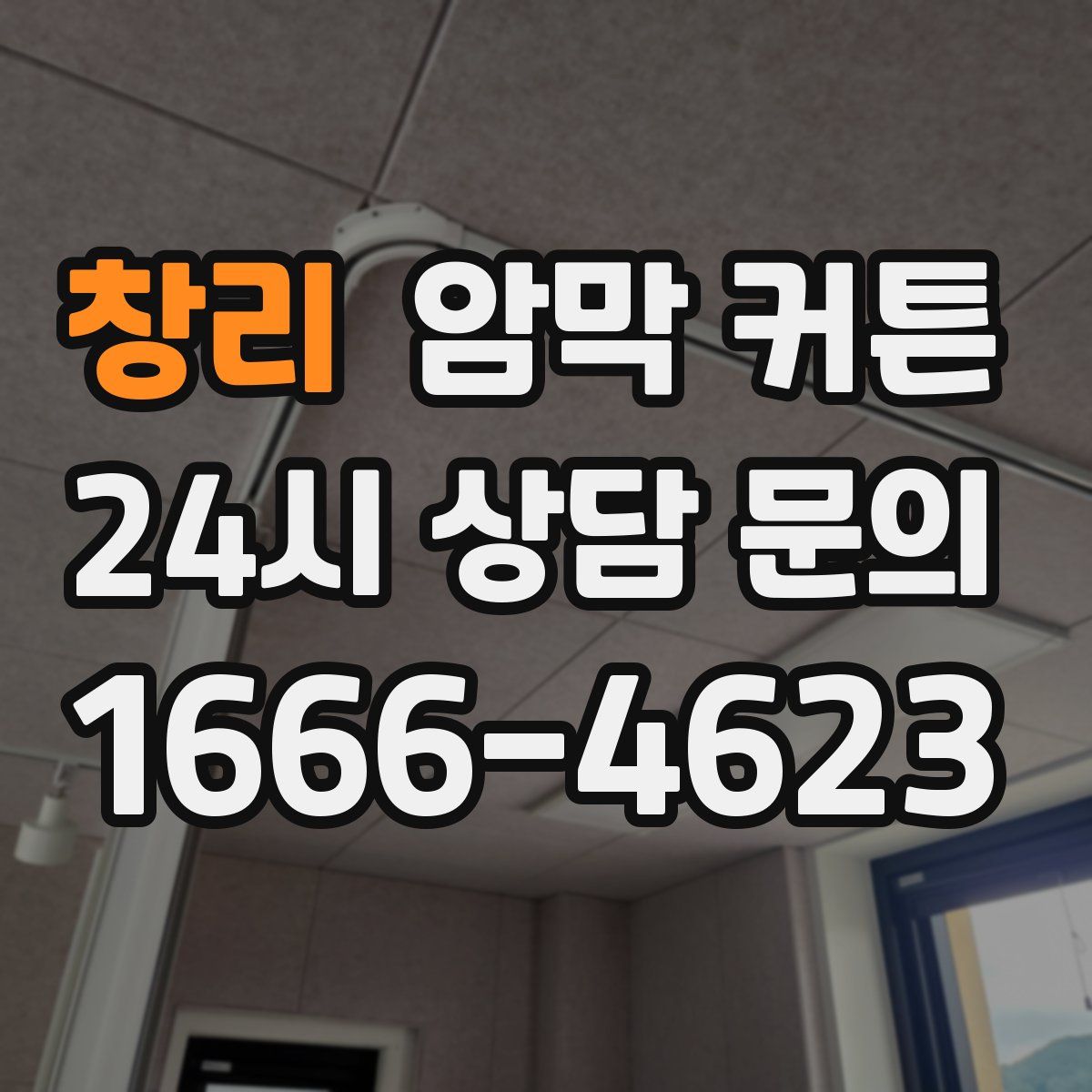 창리 암막 커튼