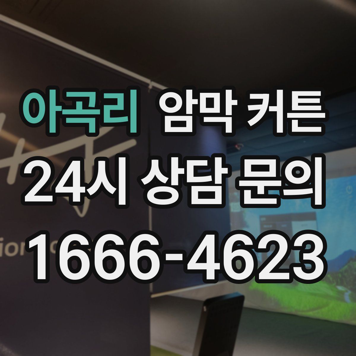 아곡리 암막 커튼