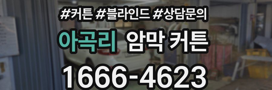 아곡리 암막 커튼