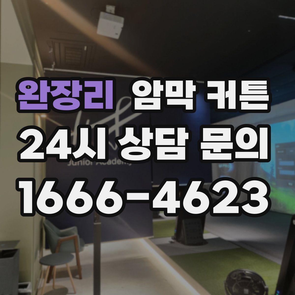 완장리 암막 커튼