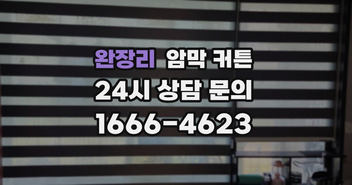 완장리 암막 커튼