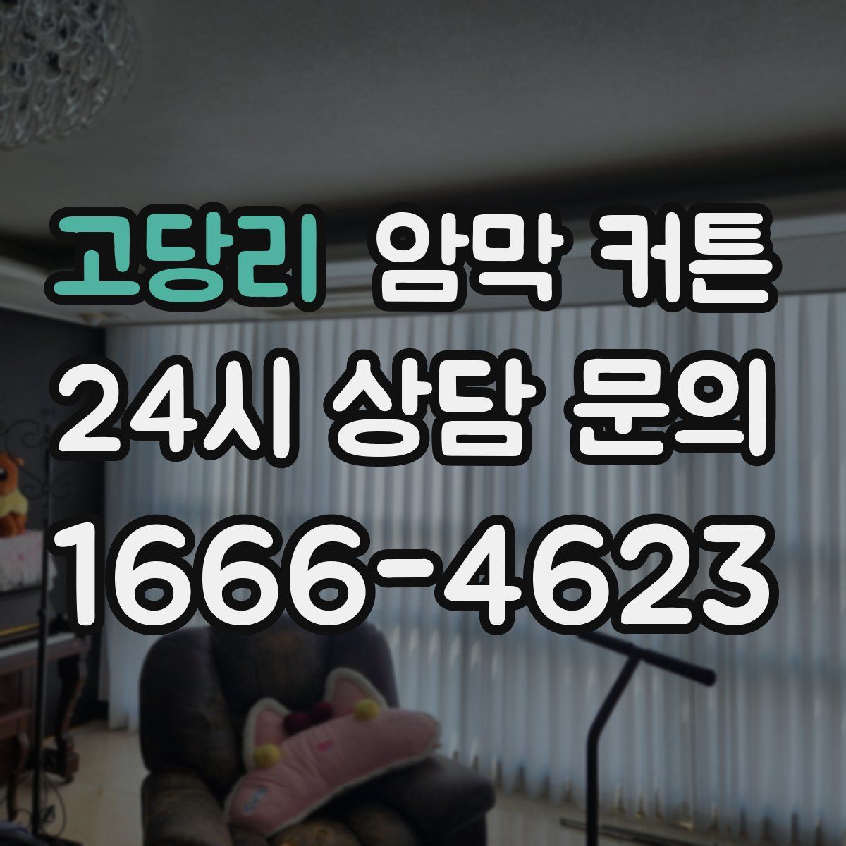 고당리 암막 커튼