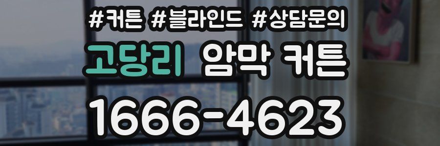 고당리 암막 커튼