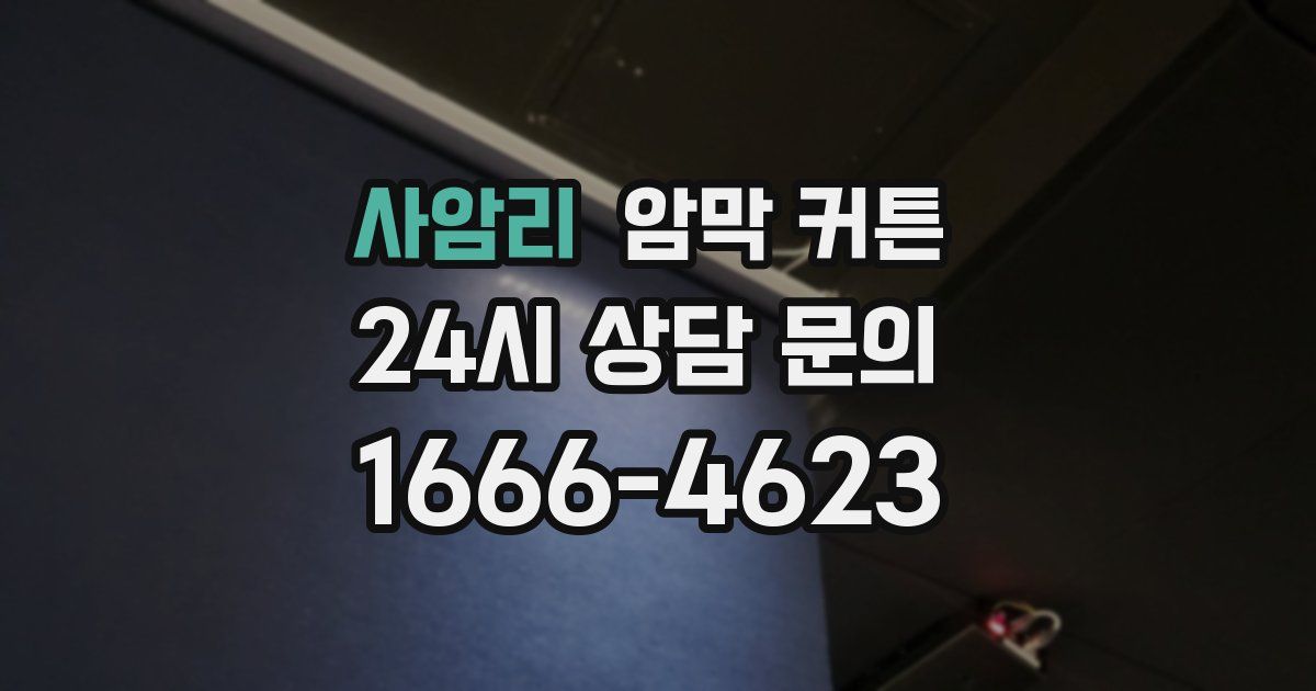 사암리 암막 커튼