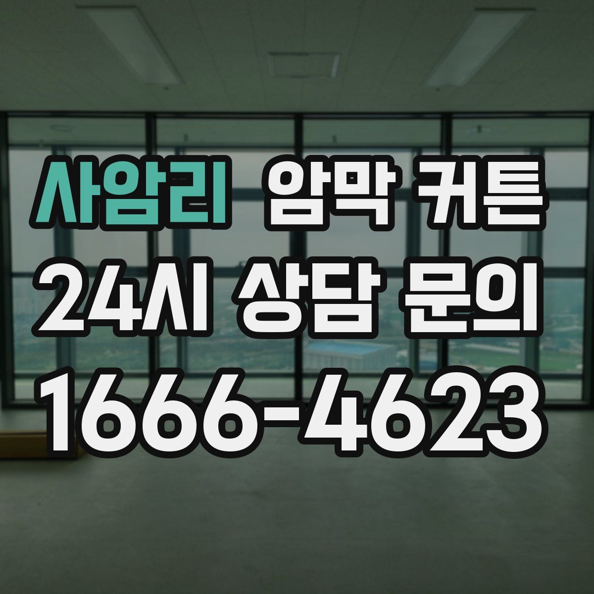 사암리 암막 커튼
