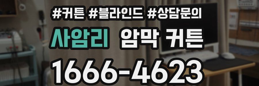 사암리 암막 커튼
