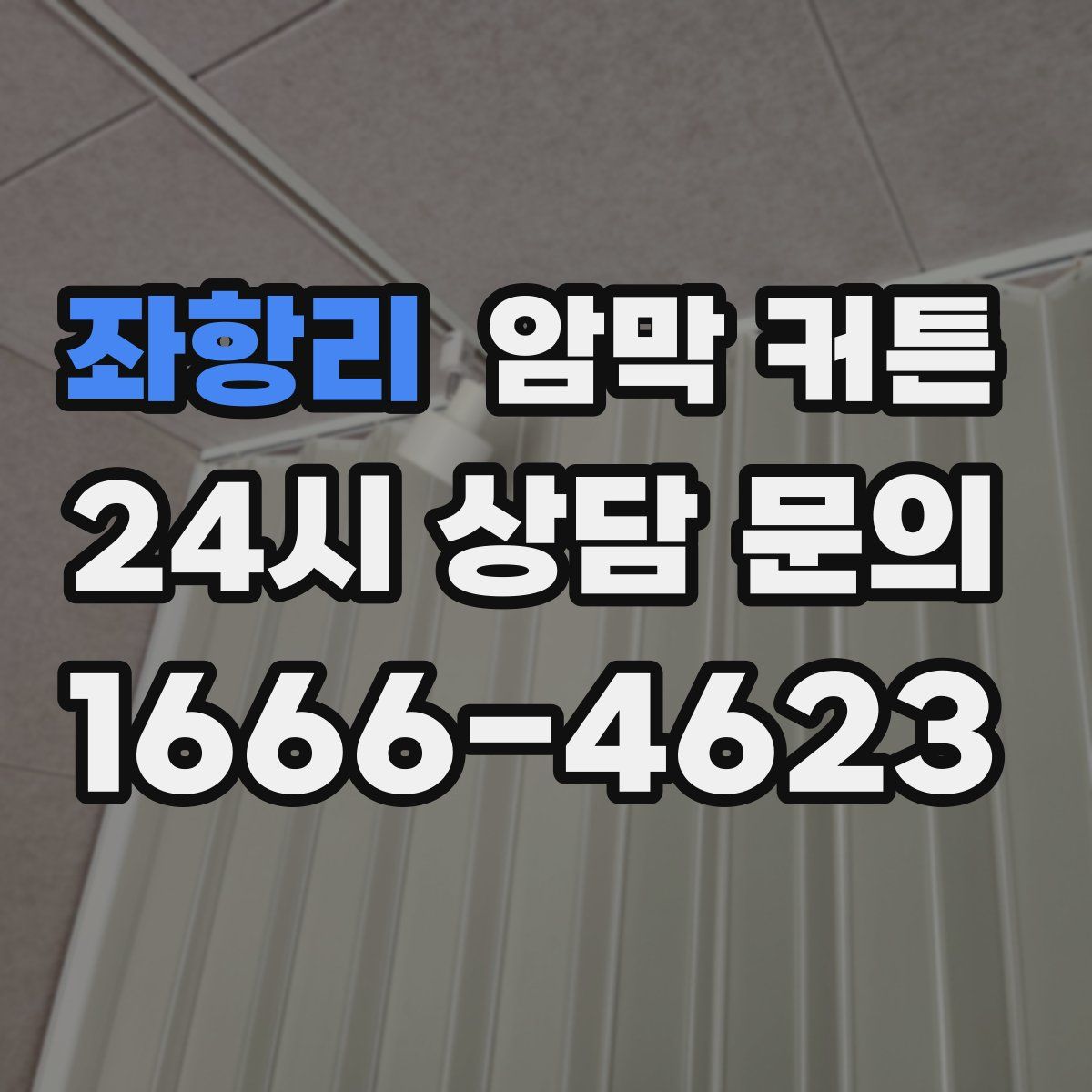 좌항리 암막 커튼