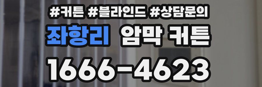 좌항리 암막 커튼