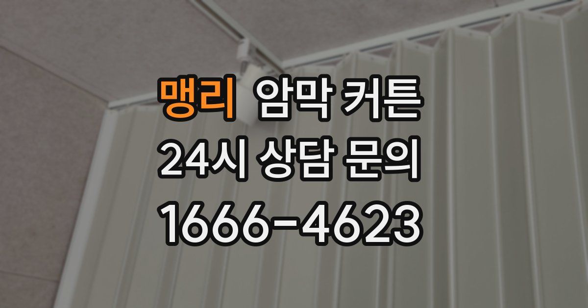 맹리 암막 커튼
