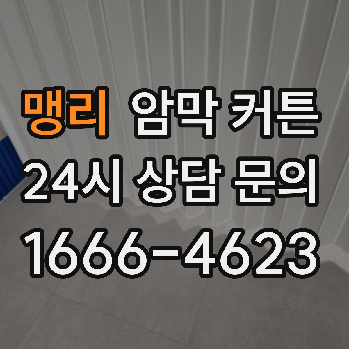 맹리 암막 커튼