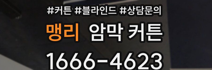 맹리 암막 커튼
