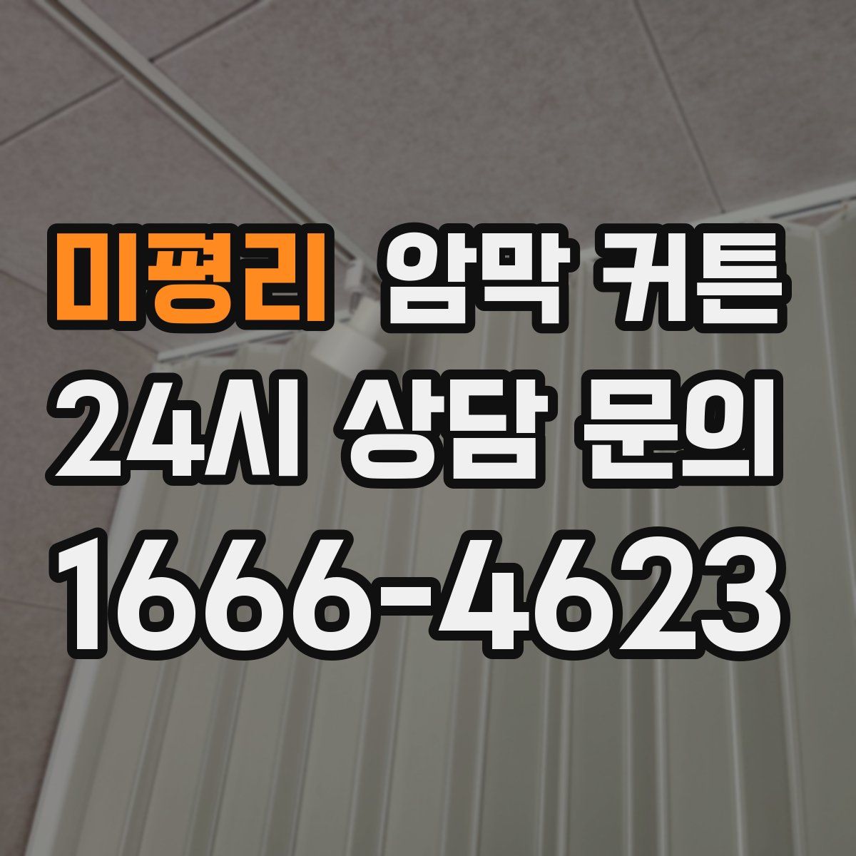 미평리 암막 커튼