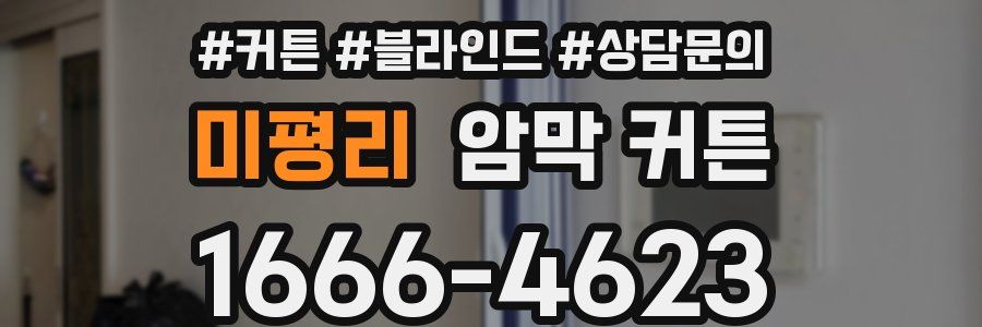 미평리 암막 커튼