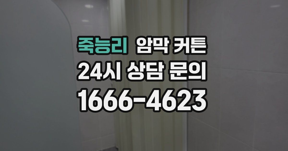 죽능리 암막 커튼