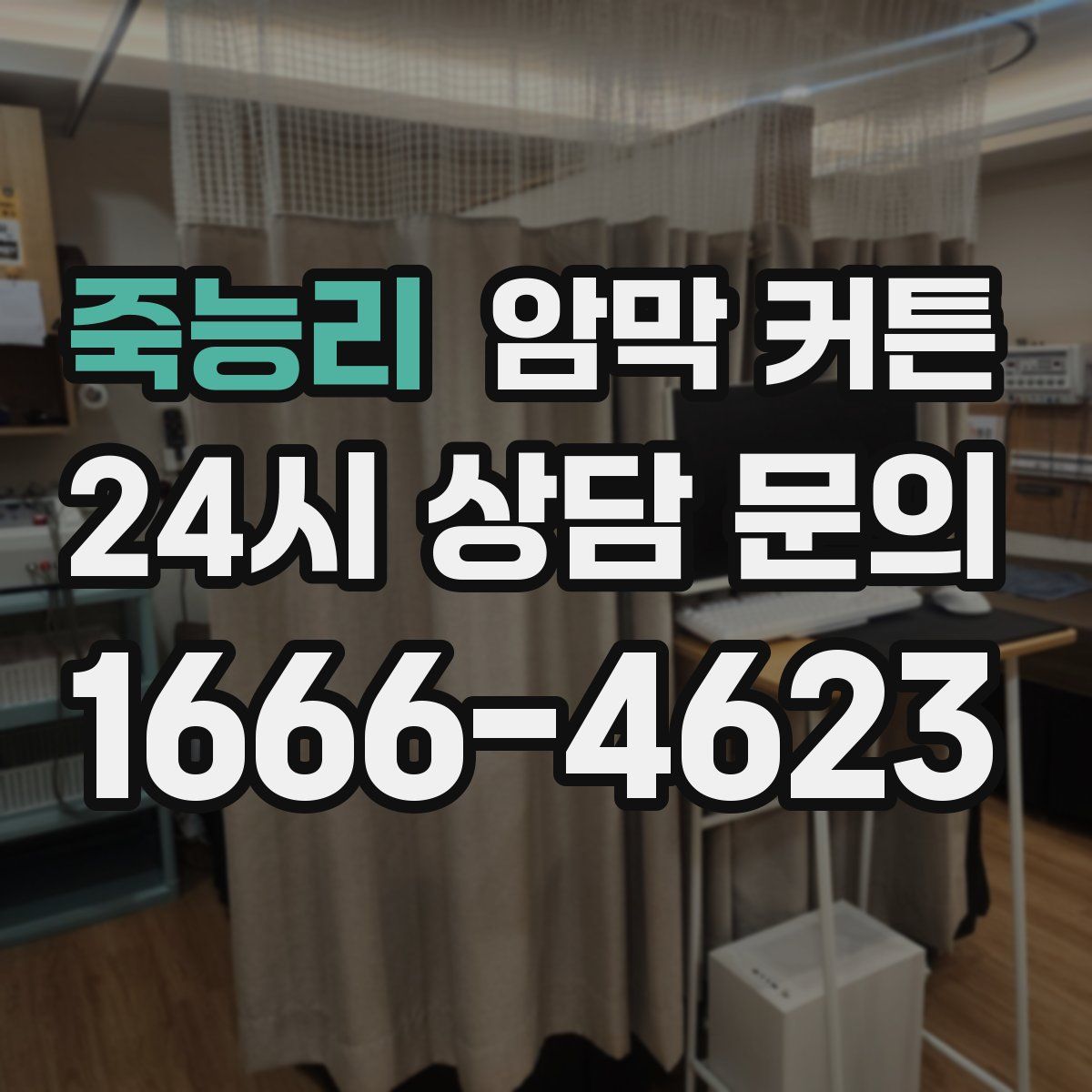 죽능리 암막 커튼