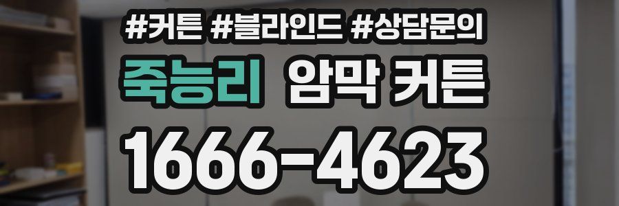죽능리 암막 커튼