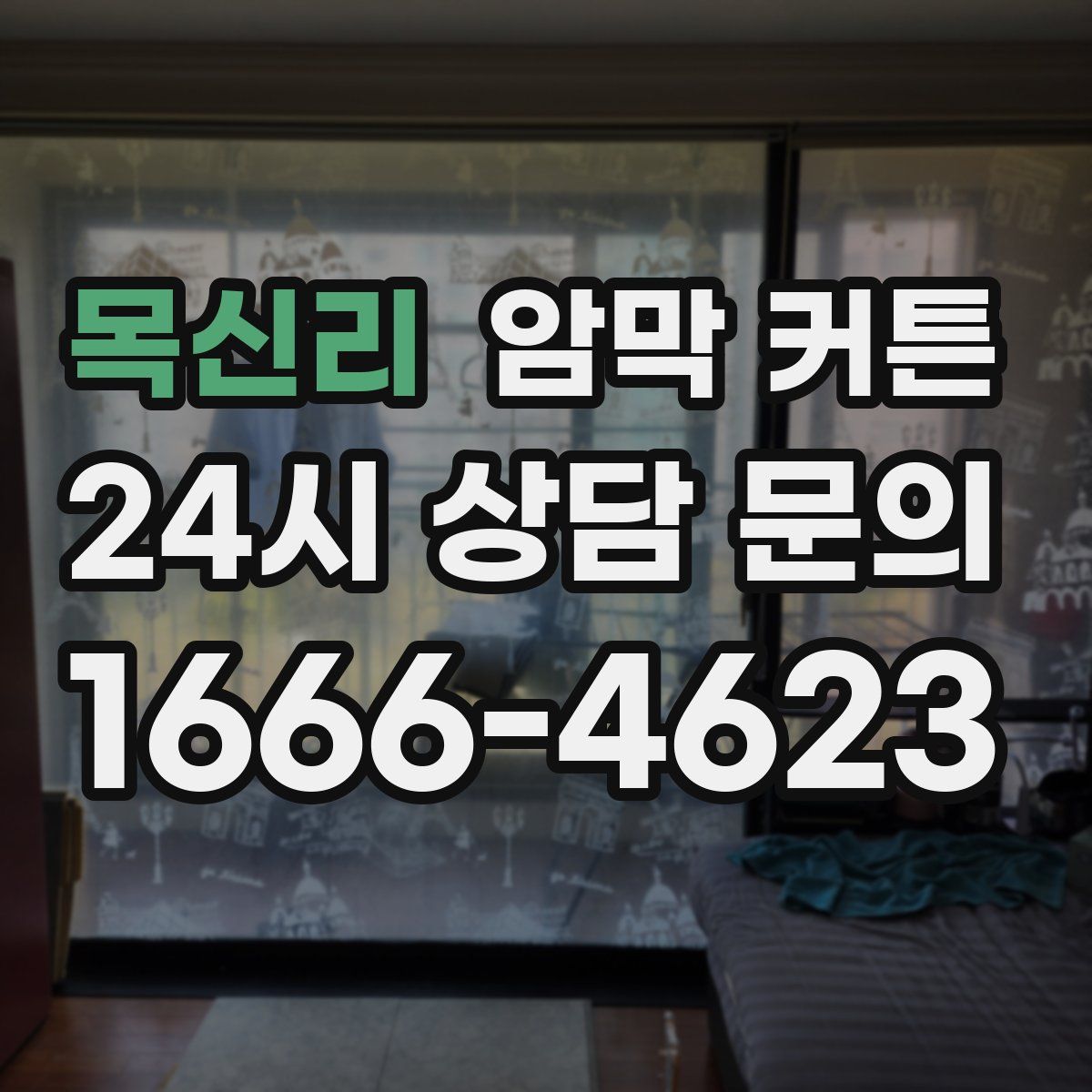 목신리 암막 커튼