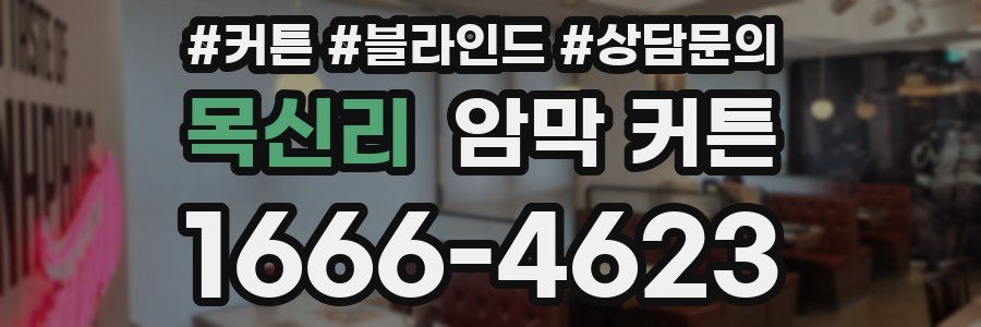 목신리 암막 커튼