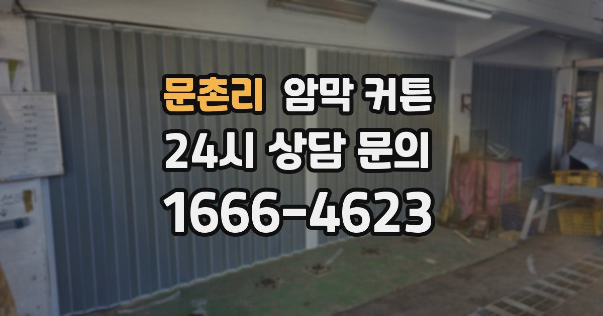 문촌리 암막 커튼