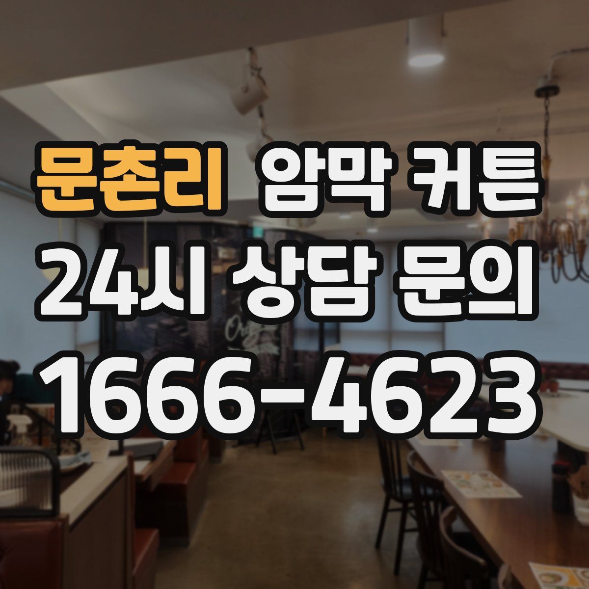 문촌리 암막 커튼