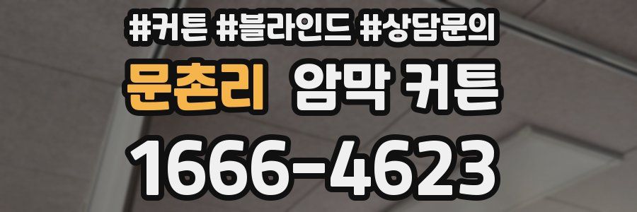 문촌리 암막 커튼