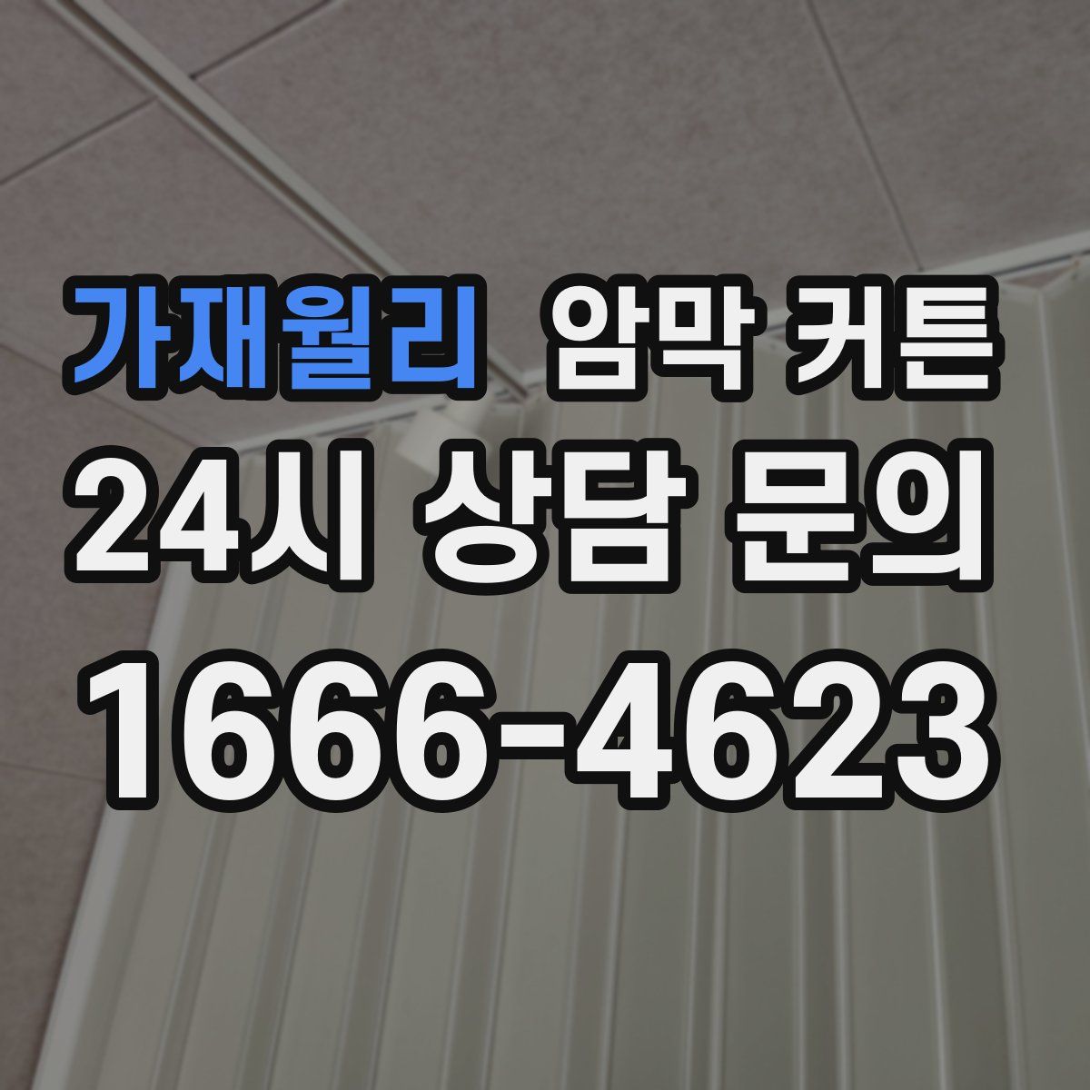 가재월리 암막 커튼