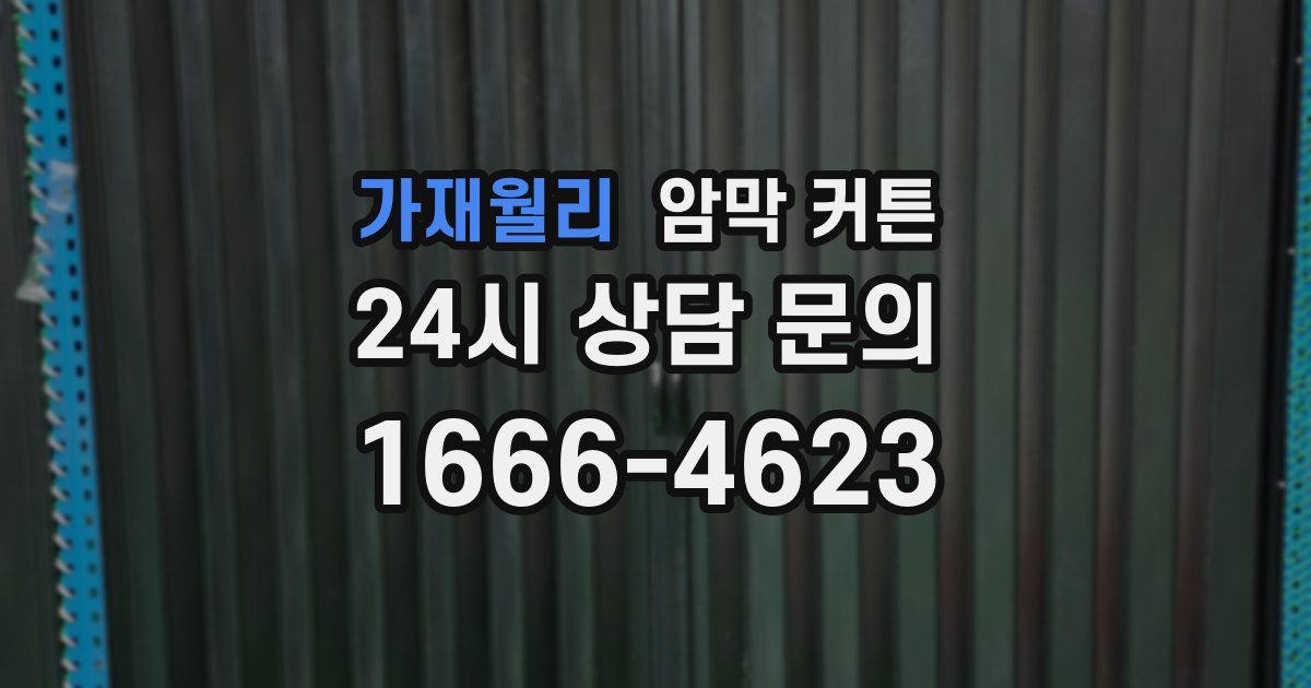 가재월리 암막 커튼