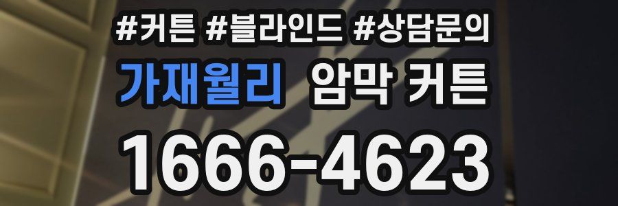 가재월리 암막 커튼