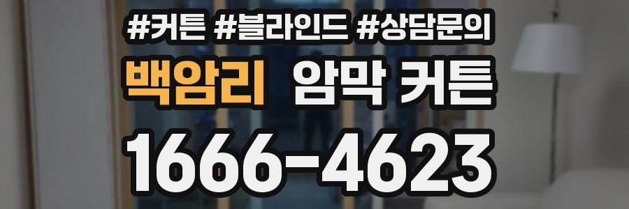 백암리 암막 커튼
