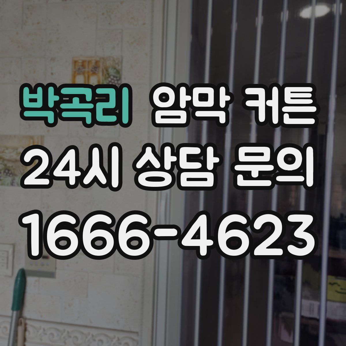 박곡리 암막 커튼