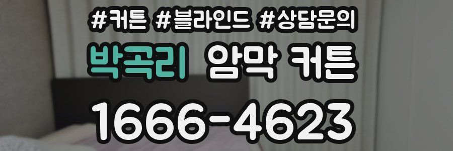 박곡리 암막 커튼