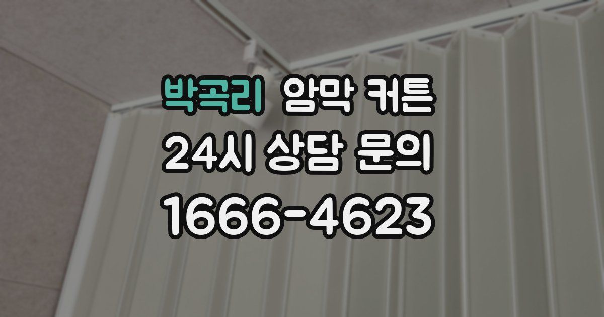 박곡리 암막 커튼