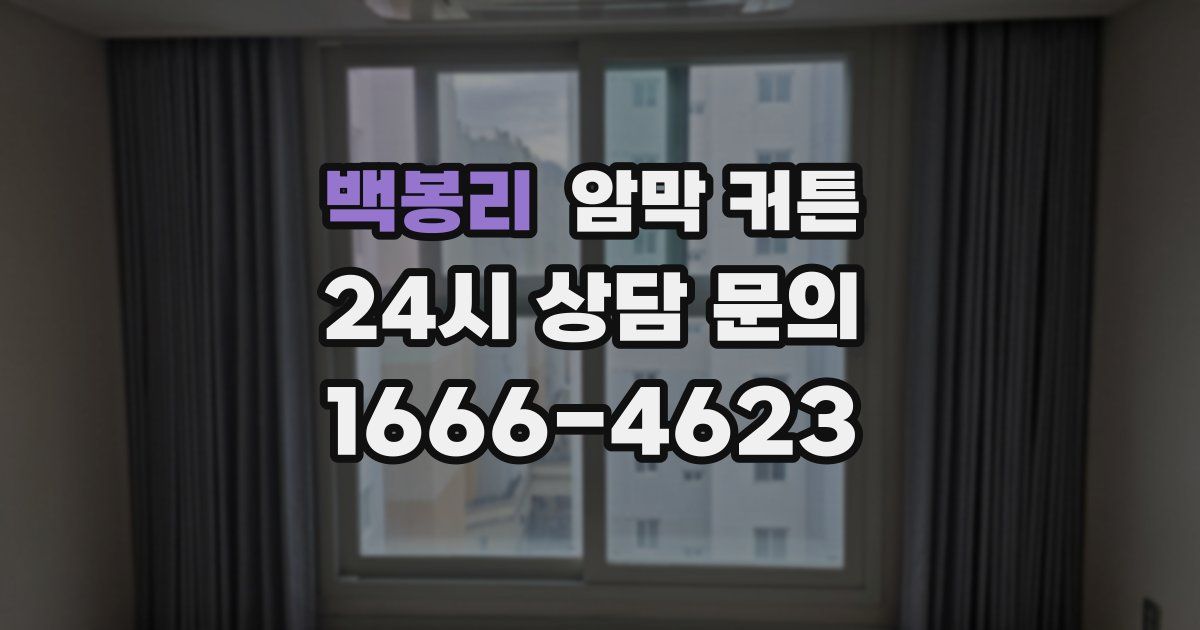 백봉리 암막 커튼